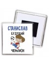 Станислав будущий чемпион