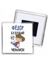 Фёдор будущий чемпион