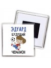 Эдуард будущий чемпион