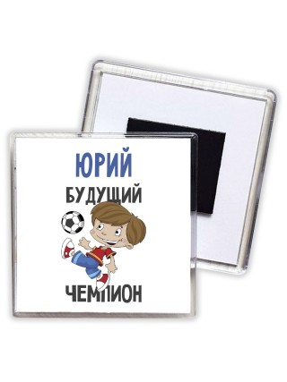 Юрий будущий чемпион