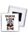 Владислав бывалый лётчик