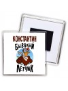 Константин бывалый лётчик