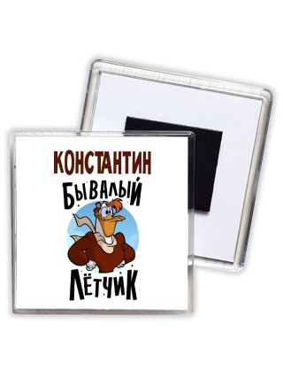 Константин бывалый лётчик