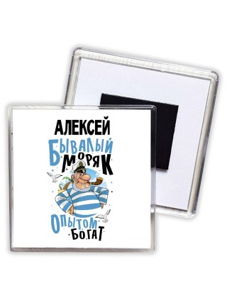 Алексей бывалый моряк опытом богат
