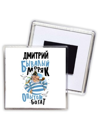 Дмитрий бывалый моряк опытом богат