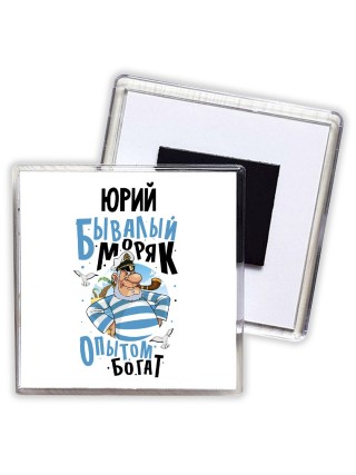 Юрий бывалый моряк опытом богат