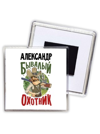 Александр бывалый охотник