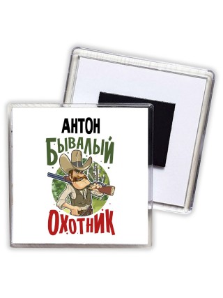 Антон бывалый охотник