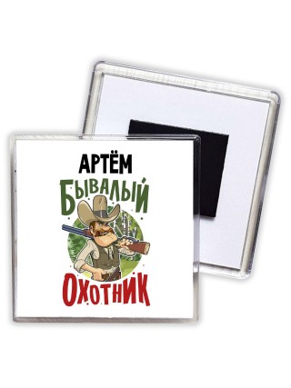 Артём бывалый охотник