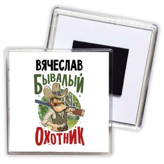 Вячеслав бывалый охотник