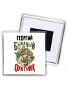Георгий бывалый охотник