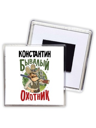 Константин бывалый охотник