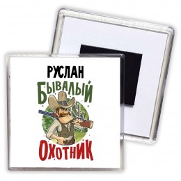Руслан бывалый охотник