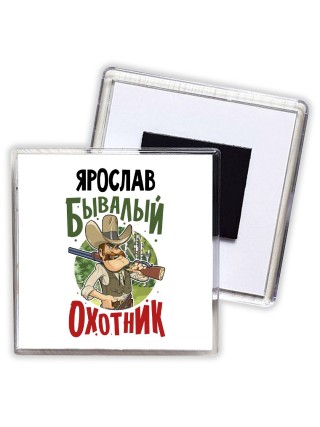 Ярослав бывалый охотник