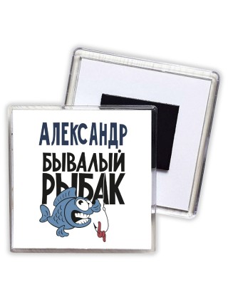 Александр бывалый рыбак