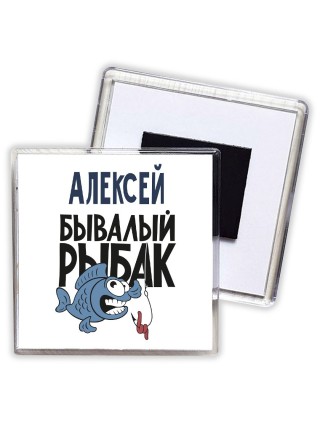 Алексей бывалый рыбак