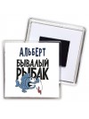 Альберт бывалый рыбак
