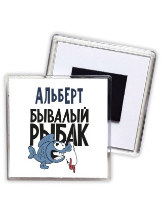 Альберт бывалый рыбак