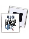 Андрей бывалый рыбак
