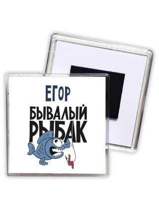 Егор бывалый рыбак