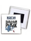 Максим бывалый рыбак