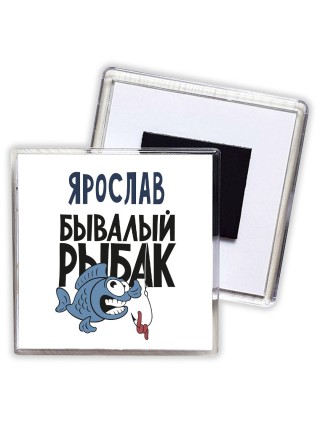 Ярослав бывалый рыбак