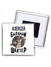 Алексей бывалый шахтёр