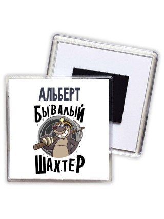 Альберт бывалый шахтёр