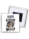 Андрей бывалый шахтёр