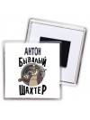 Антон бывалый шахтёр