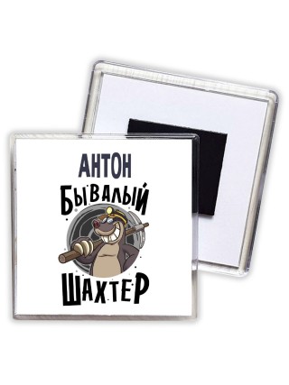 Антон бывалый шахтёр