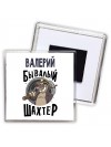 Валерий бывалый шахтёр