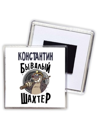 Константин бывалый шахтёр