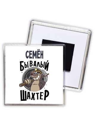 Семён бывалый шахтёр