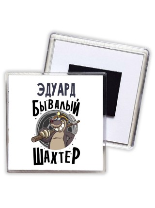 Эдуард бывалый шахтёр