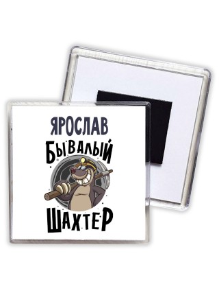 Ярослав бывалый шахтёр