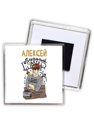 Алексей бывалый шахтёр мы топливо отнимем у чертей