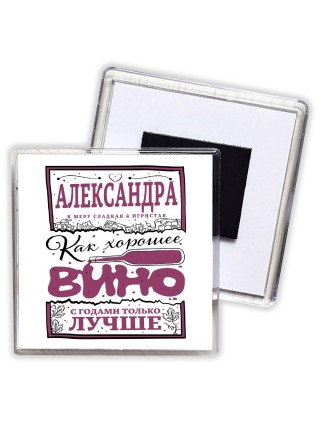 Александра в меру сладкая и игристая. как хорошее вино с годами только лучше