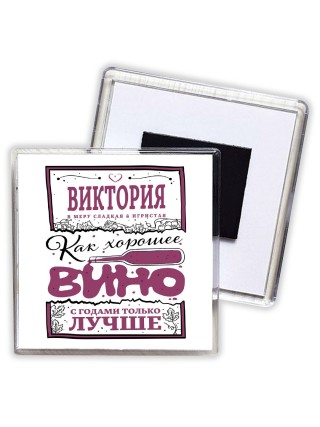Виктория в меру сладкая и игристая. как хорошее вино с годами только лучше