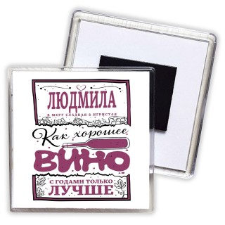 Людмила в меру сладкая и игристая. как хорошее вино с годами только лучше