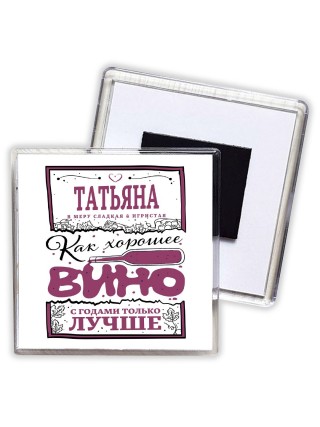 Татьяна в меру сладкая и игристая. как хорошее вино с годами только лучше