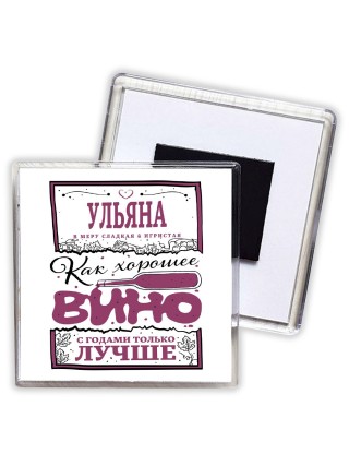 Ульяна в меру сладкая и игристая. как хорошее вино с годами только лучше