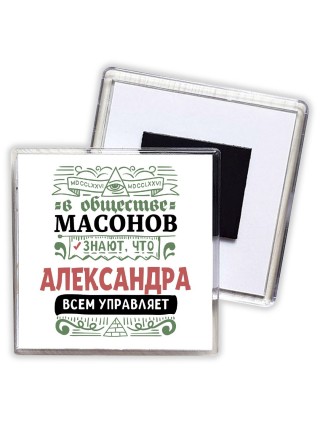 В обществе масонов знают, что Александра всем управляет