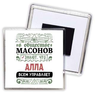 В обществе масонов знают, что Алла всем управляет