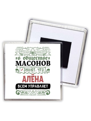 В обществе масонов знают, что Алёна всем управляет