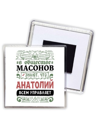 В обществе масонов знают, что Анатолий всем управляет