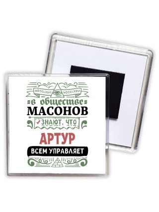 В обществе масонов знают, что Артур всем управляет