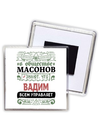В обществе масонов знают, что Вадим всем управляет