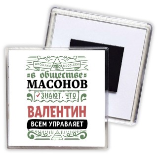 В обществе масонов знают, что Валентин всем управляет