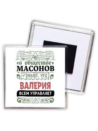 В обществе масонов знают, что Валерия всем управляет
